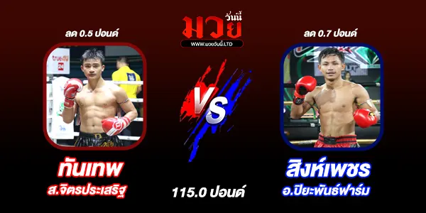 โปรแกรมมวยไทย วันพุธที่ 11 มิถุนายน 2568 