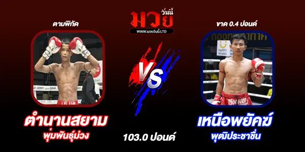 โปรแกรมมวยไทย วันเสาร์ที่ 7 มิถุนายน 2568 
