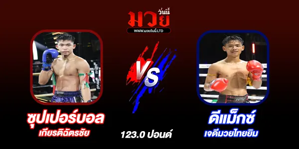 โปรแกรมมวยไทย วันอังคารที่ 17 มิถุนายน 2568 
