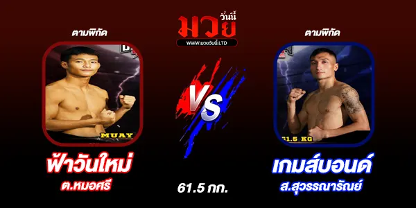 โปรแกรมมวยไทย วันเสาร์ที่ 21 มิถุนายน 2568 