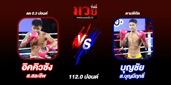 โปรแกรมมวยวันนี้