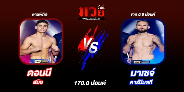 มวยวันนี้