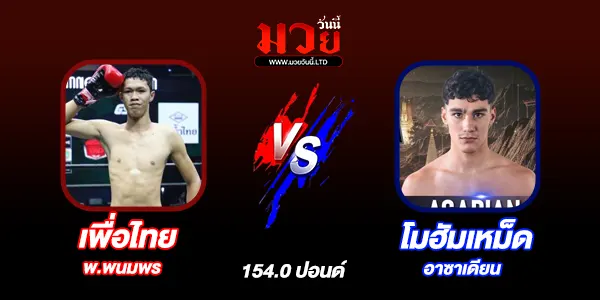 มวยวันนี้