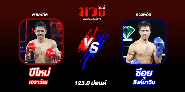 โปรแกรมมวยไทย วันอาทิตย์ที่ 29 มิถุนายน 2568 