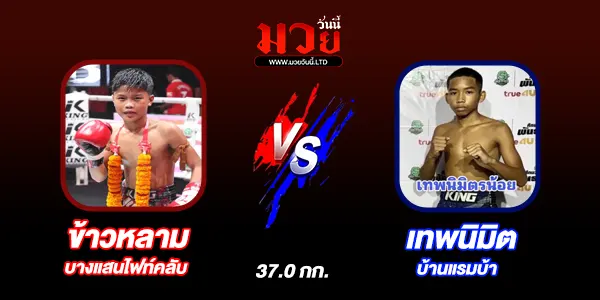 มวยวันนี้