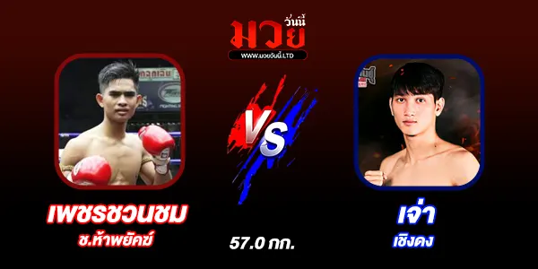 โปรแกรมมวยวันนี้
