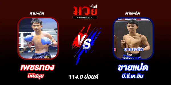 มวยวันนี้
