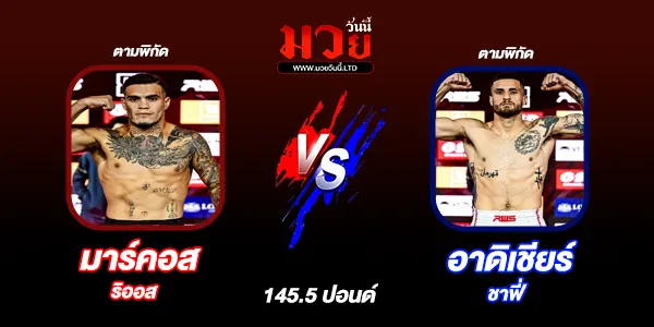 มวยวันนี้