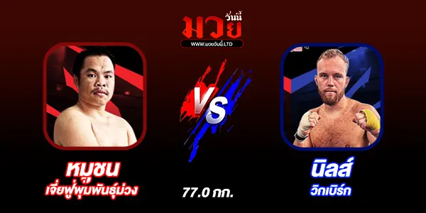 มวยวันนี้