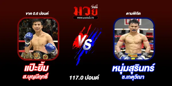 ผลมวย