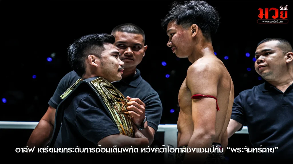 อาลีฟ ลั่นขอแข็งแกร่งให้มากกว่านี้!