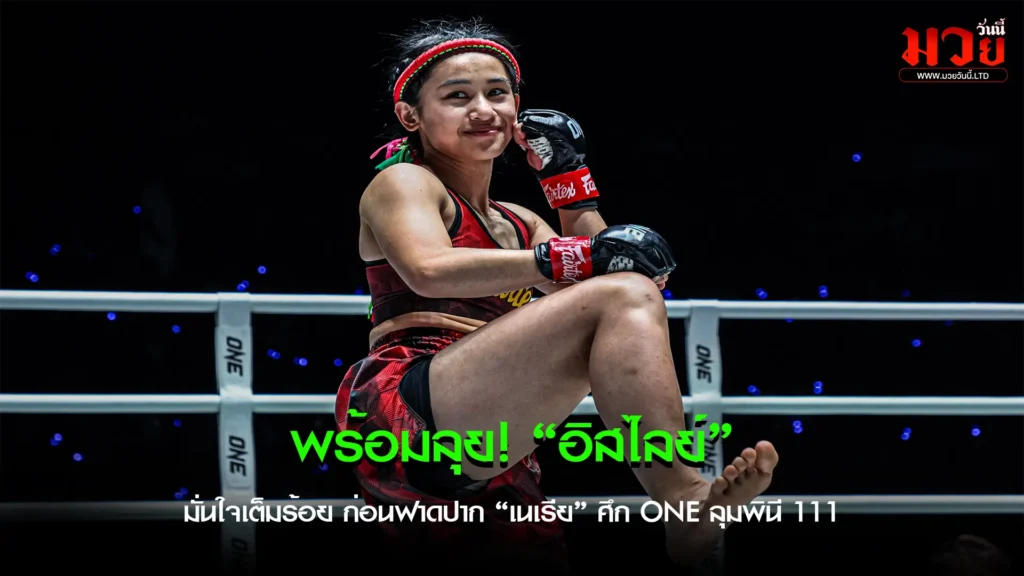 พร้อมลุย! “อิสไลย์”