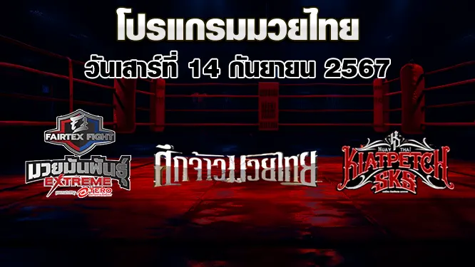 โปรแกรมมวยไทย วันเสาร์ที่ 14 มิถุนายน 2568