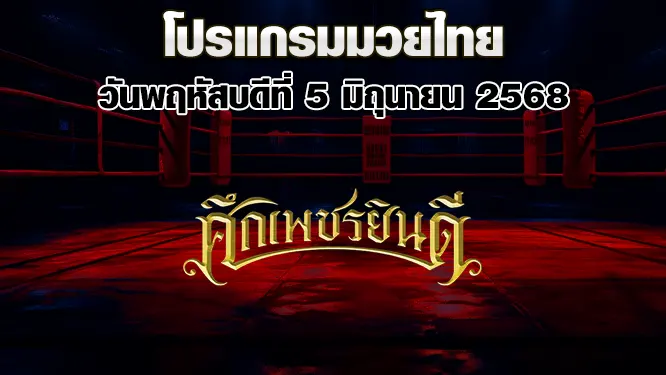 โปรแกรมมวยไทย วันพฤหัสบดีที่ 5 มิถุนายน 2568