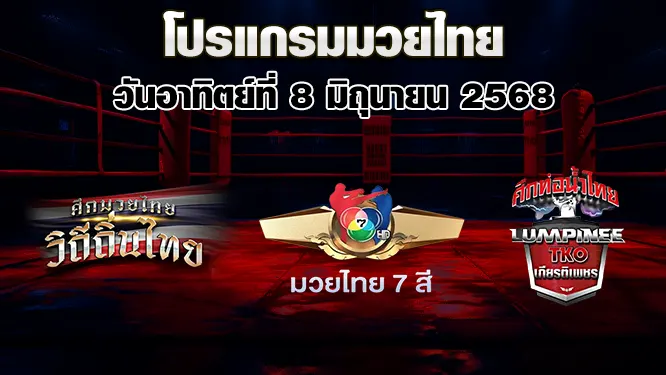 โปรแกรมมวยไทย วันอาทิตย์ที่ 8 มิถุนายน 2568