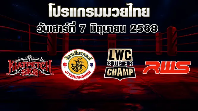 โปรแกรมมวยไทย วันเสาร์ที่ 7 มิถุนายน 2568