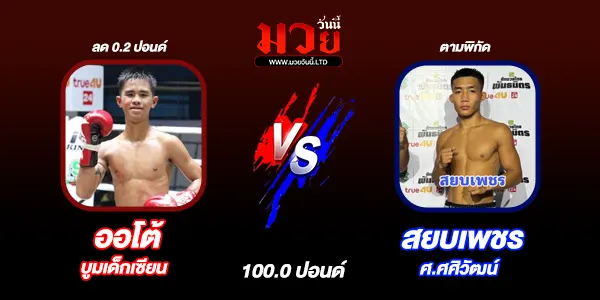 โปรแกรมมวยไทย วันจันทร์ที่ 7 กรกฎาคม 2568 