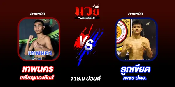 โปรแกรมมวยไทย วันอาทิตย์ที่ 13 กรกฎาคม 2568 