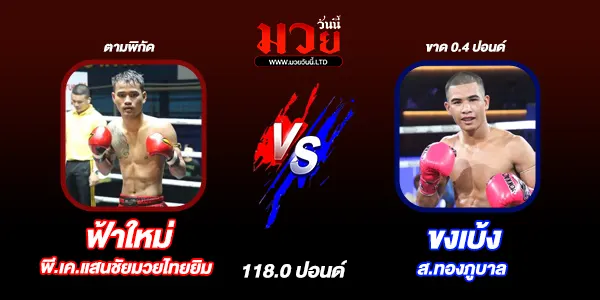 โปรแกรมมวยไทย วันพุธที่ 16 กรกฎาคม 2568 