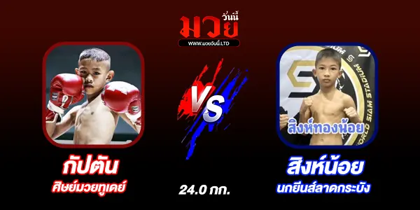 โปรแกรมมวยไทย วันศุกร์ที่ 18 กรกฎาคม 2568 