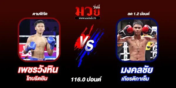 โปรแกรมมวยไทย วันพุธที่ 23 กรกฎาคม 2568
