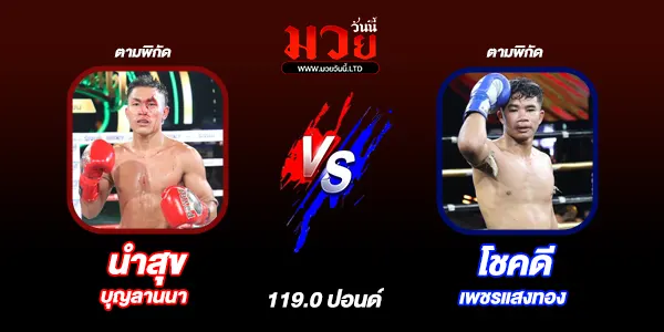 โปรแกรมมวยไทย วันพฤหัสบดีที่ 24 กรกฎาคม 2568