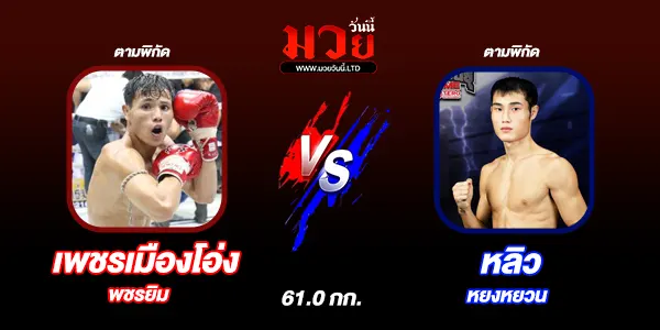 โปรแกรมมวยไทย วันเสาร์ที่ 26 กรกฎาคม 2568 
