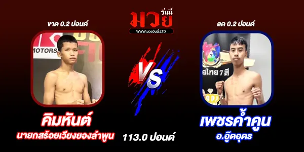 โปรแกรมมวยไทย วันเสาร์ที่ 26 กรกฎาคม 2568 