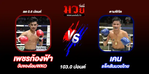 โปรแกรมมวยไทย วันเสาร์ที่ 5 กรกฎาคม 2568 
