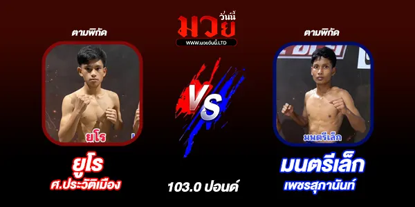 โปรแกรมมวยไทย วันอาทิตย์ที่  6 กรกฎาคม 2568