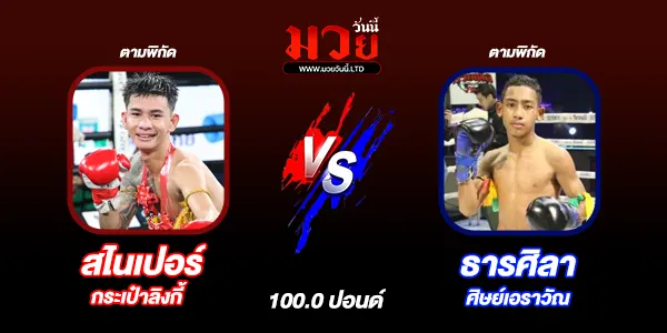 โปรแกรมมวยไทย วันอาทิตย์ที่ 6 กรกฎาคม 2568 