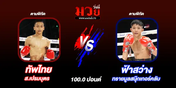 โปรแกรมมวยไทย วันพฤหัสบดีที่ 3 กรกฎาคม 2568 