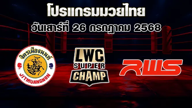 โปรแกรมมวยไทย วันเสาร์ที่ 26 กรกฎาคม 2568