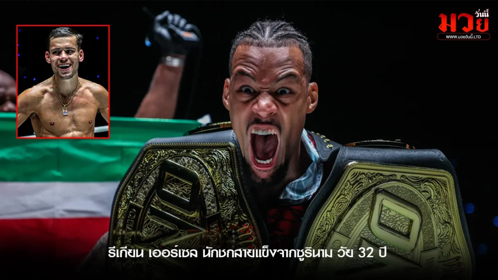 “รีเกียน” เตรียมป้องกันเข็มขัดมวยไทย