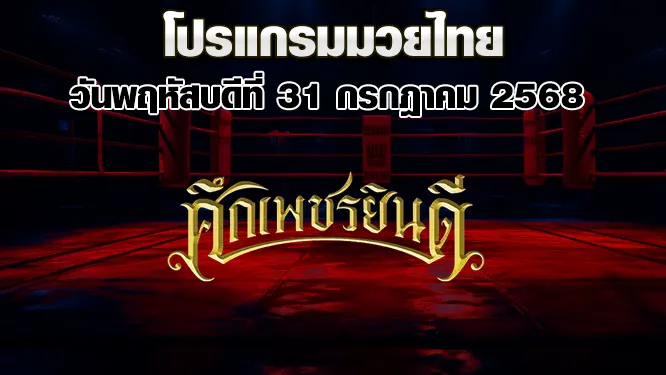 โปรแกรมมวยไทย วันพฤหัสบดีที่ 31 กรกฎาคม 2568