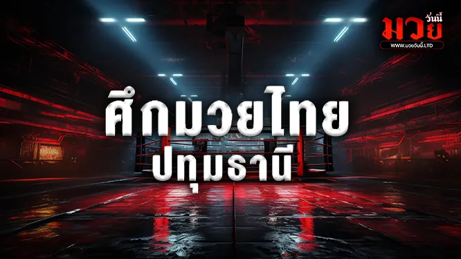 โปรแกรมมวยไทย วันจันทร์ที่ 14 กรกฎาคม 2568