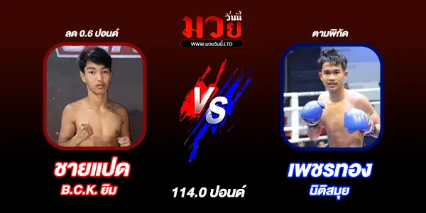 โปรแกรมมวยไทย วันอาทิตย์ที่ 13 กรกฎาคม 2568 