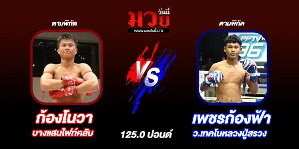 โปรแกรมมวยวันนี้
