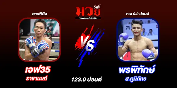 มวยวันนี้