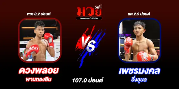 โปรแกรมมวยไทย วันพฤหัสบดีที่ 17 กรกฎาคม 2568 