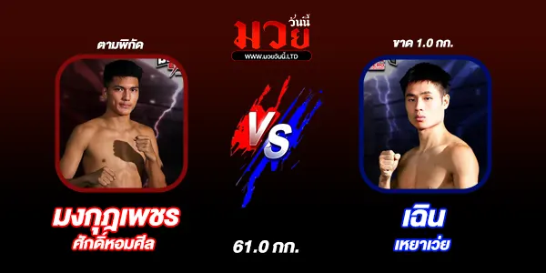 โปรแกรมมวยไทย วันเสาร์ที่ 5 กรกฎาคม 2568