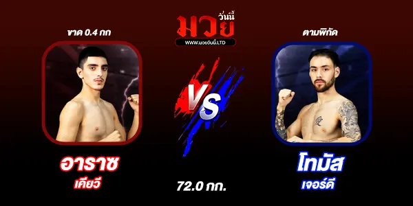 โปรแกรมมวยไทย วันเสาร์ที่ 26 กรกฎาคม 2568 