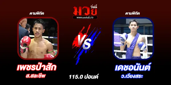 โปรแกรมมวยไทย วันเสาร์ที่ 5 กรกฎาคม 2568 