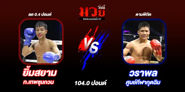 โปรแกรมมวยไทย วันอังคารที่ 29 กรกฎาคม 2568 