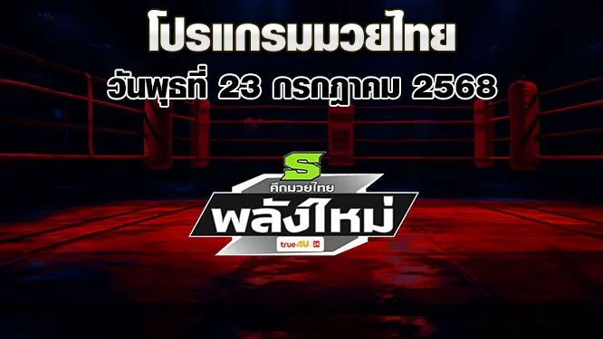 โปรแกรมมวยไทย วันพุธที่ 23 กรกฎาคม 2568