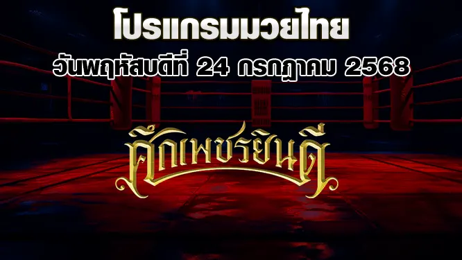 โปรแกรมมวยไทย วันพฤหัสบดีที่ 24 กรกฎาคม 2568