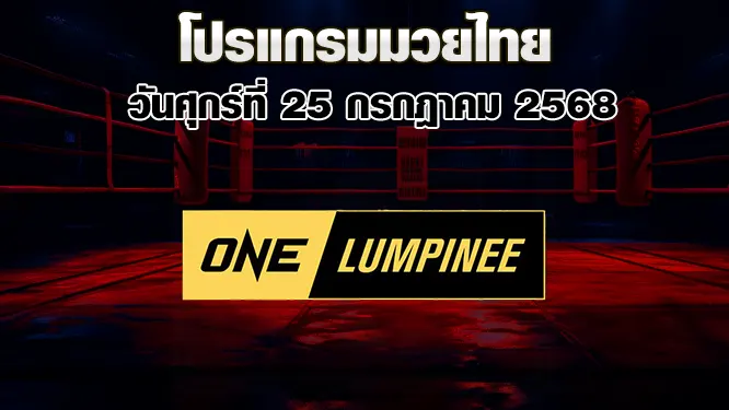 โปรแกรมมวยไทย วันศุกร์ที่ 25 กรกฎาคม 2568