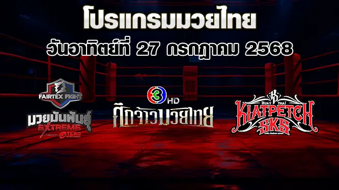 โปรแกรมมวยไทย วันเสาร์ที่ 26 กรกฎาคม 2568