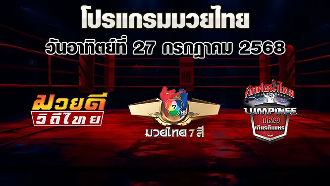 โปรแกรมมวยไทย วันอาทิตย์ที่ 27 กรกฎาคม 2568