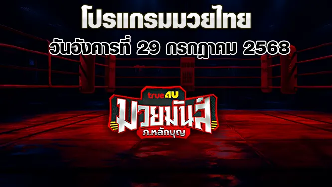 โปรแกรมมวยไทย วันอังคารที่ 29 กรกฎาคม 2568